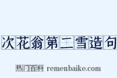 次花翁第二雪造句是什么意思的图片